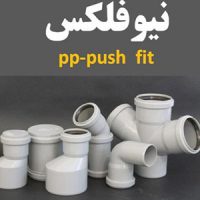 لیست قیمت لوله و اتصالات پوش فیت نیوفلکس