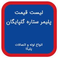 لیست قیمت پلیکا ستاره پلیمر گلپایگان